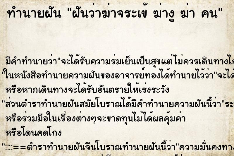ทำนายฝันฝันว่าฆ่าจระเข้ฆ่างูฆ่าคน ทำนายฝันทำนายฝันฝันว่าฆ่าจระเข้ฆ่างูฆ่าคน
